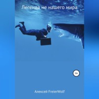 . Легенда не нашего мира