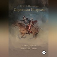 . Дорогами илархов. Книга первая. Великая степь