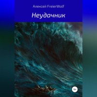 . Неудачник
