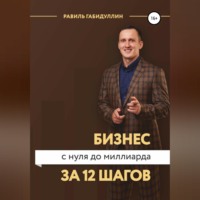 . Бизнес с нуля до миллиарда за 12 шагов