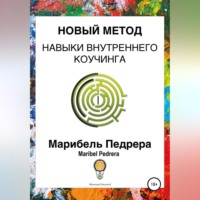 Maribel Pedrera. Новый метод. Навыки внутреннего коучинга CCI