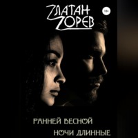 . Ранней весной ночи длинные