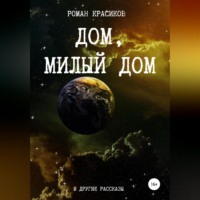 . Дом, милый дом и другие рассказы