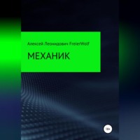 . Механик