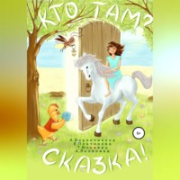. Кто там? Сказка!