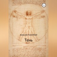 Алексей Леонидович FreierWolf. Тень