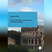 . Хочу в Италию, или Записки путешественниц