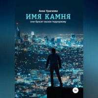 . Имя камня