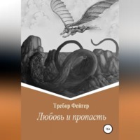 Требор Фейгер. Любовь и пропасть