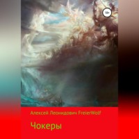 Алексей Леонидович FreierWolf. Чокеры