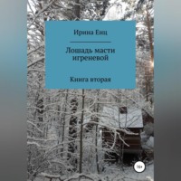 . Лошадь масти игреневой