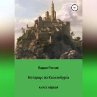 Вадим Россик. Нотариус из Квакенбурга. Книга первая