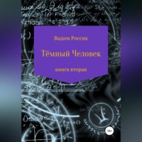 . Тёмный человек. Книга вторая