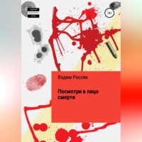 Вадим Россик. Посмотри в лицо смерти