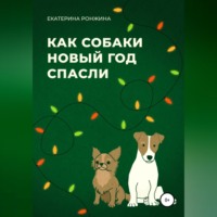 . Как собаки Новый год спасли