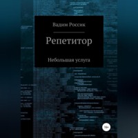 Вадим Россик. Репетитор. Небольшая услуга