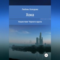 . Хока