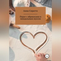 . Пирог с абрикосами с миндальным муссом