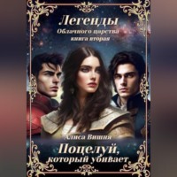 Алиса Вишня. Поцелуй, который убивает