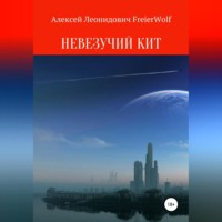 Алексей Леонидович FreierWolf. Невезучий Кит