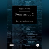 Вадим Россик. Репетитор 2. Чисто семейное дело