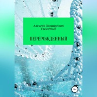 . Перерожденный