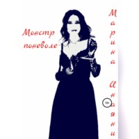 Марина Инаяни. Монстр поневоле
