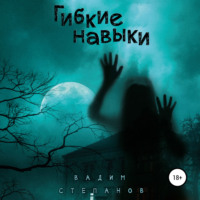 . Гибкие навыки