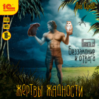 . Жертвы жадности. Беззаконие и отвага