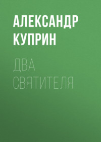 . Два святителя
