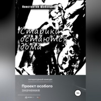 . Старики остаются дома