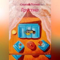 . Грустно