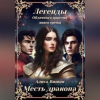 Алиса Вишня. Месть дракона
