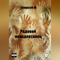 . Рядовой неандерталец