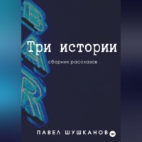 . Три истории