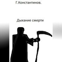 . Дыхание смерти