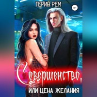. Совершенство, или Цена желания