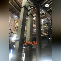 АЕ. Герада
