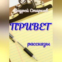. Привет