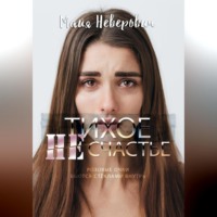 . Тихое НЕсчастье