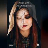 . Баба-яга костяная рука