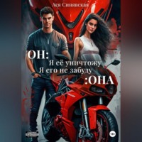 Ася Синявская. Он: Я ее уничтожу. Она: Я его не забуду