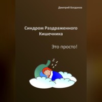 . Синдром раздраженного кишечника. Это просто!