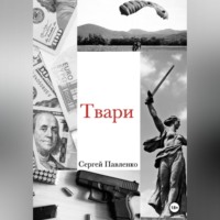 . Твари