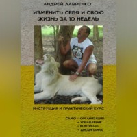 . Изменить себя и свою жизнь за 10 недель