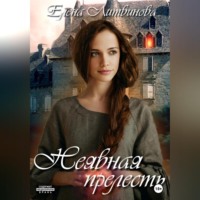 Елена Литвинова. Неявная прелесть