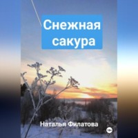 . Снежная сакура