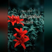 . Его багровые лилии