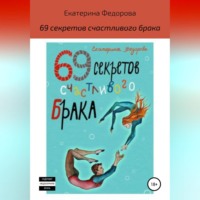 . 69 секретов счастливого брака