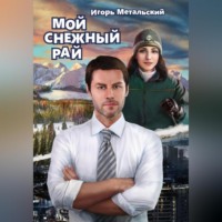 . Мой снежный рай